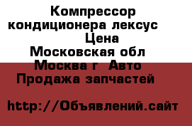 Компрессор кондиционера лексус rx300 4472203272 › Цена ­ 10 000 - Московская обл., Москва г. Авто » Продажа запчастей   